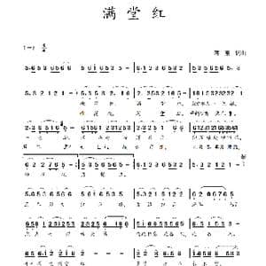 满堂红_歌曲简谱_词曲:蒋燕,词 蒋燕 曲