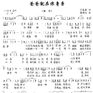 爸爸就在你身旁_通俗唱法乐谱_词曲:朴美善 张新合