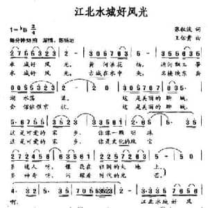 江北水城好风光_民歌简谱_词曲:张秋波 王佑贵