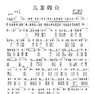 元圣周公_民歌简谱_词曲:姬广康 姬秀明