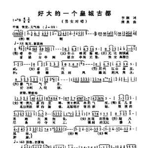 好大的一个皇城古都_歌曲简谱_词曲:李湘 清泉
