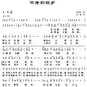 不老的故乡_民歌简谱_词曲:柴更生 梁铭