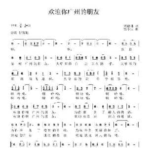 欢迎你广州的朋友_民歌简谱_词曲:刘德谦 张小宝