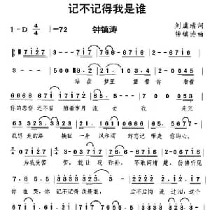 记不记得我是谁_通俗唱法乐谱_词曲:刘虞瑞 钟镇涛