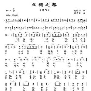 丝绸之路_民歌简谱_词曲:何铃领 何丕光
