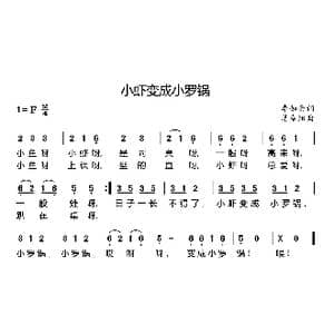 小虾变成小罗锅_歌曲简谱_词曲:李如会 姜春阳