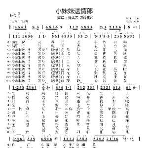 小妹妹送情郎 锡剧版 _歌曲简谱_词曲:民间小调 民间小调