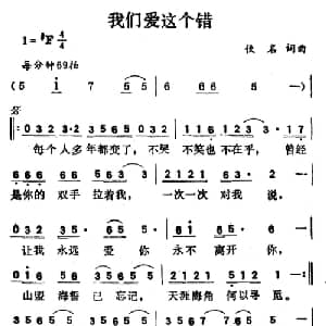 我们爱这个错_通俗唱法乐谱