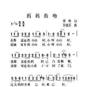 妈妈的吻_歌曲简谱_词曲:傅林 谷建芬