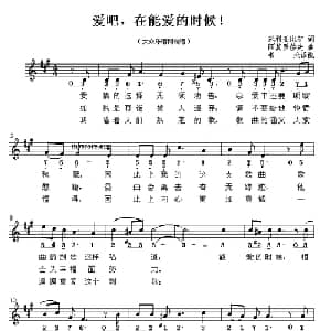 爱吧,在能爱的时候！_外国歌谱_词曲: 书沧 译配