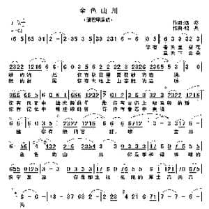金色山川_歌谱投稿_词曲:远泰 绍兵