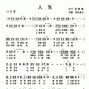 人生_通俗唱法乐谱_词曲:爱歌舞 快乐老天