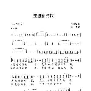 走进新时代_歌曲简谱_词曲:蒋开儒 印青