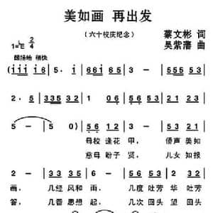 美如画 再出发_民歌简谱_词曲:蔡文彬 吴紫藩
