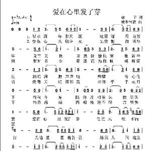 爱在心里发了芽_歌曲简谱_词曲:高音敏子 李兴伟