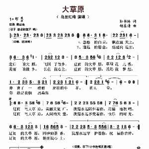 大草原_歌曲简谱_词曲:孙书林 胡东清