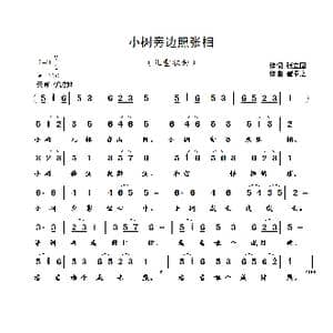小树旁边照张相_歌曲简谱_词曲:张立国 崔幸之