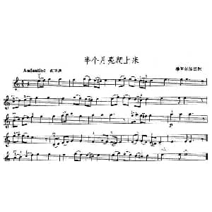 小提琴谱 | 半个月亮爬上来