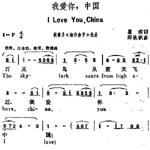 我爱你,中国 _美声唱法乐谱_词曲:瞿琮 郑秋枫