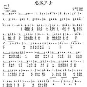 忠诚卫士 _民歌简谱_词曲:孙建修 雨玺