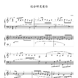 这分钟更爱你 钢琴谱