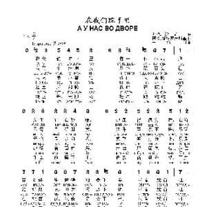 在我们院子里 А У НАС ВО ДВОРЕ_歌曲简谱_词曲:列.奥, 沙,,宁 阿.奥斯特罗夫斯基