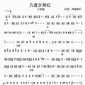 几度夕阳红_歌谱投稿