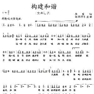 构建和谐_歌曲简谱_词曲:李勇 胡润华 方舟