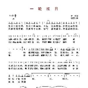 ​一轮红日_歌曲简谱_词曲:予子 胡旭东