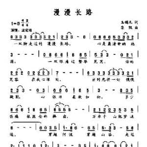 漫漫长路_民歌简谱_词曲:玉镯儿 栾凯