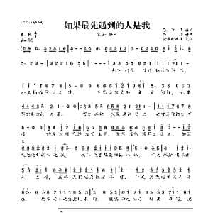 如果最先遇到的人是我_歌曲简谱
