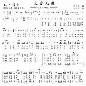 大爱无疆_民歌简谱_词曲:房泽田 张志辉