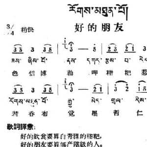 好的朋友_民歌简谱