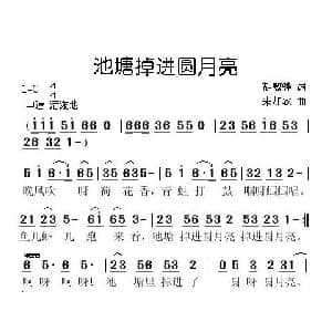 池塘掉进圆月亮_儿歌乐谱_词曲:胡敦骅 朱加农