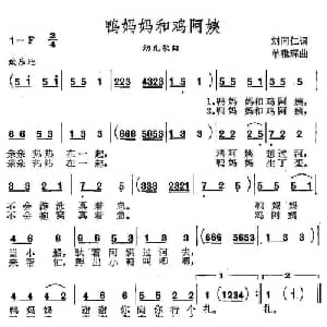 鸭妈妈和鸡阿姨_儿歌乐谱_词曲:刘同仁 单稚琛