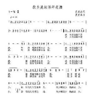 故乡是坛陈年老酒_民歌简谱_词曲:呙定杰 夏宝森
