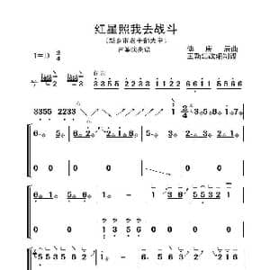 红星照我去战斗_歌曲简谱_词曲: 傅庚辰
