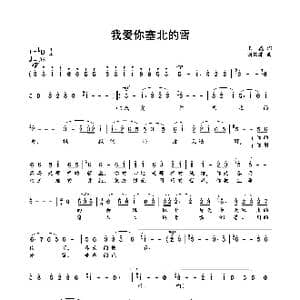 我爱你塞北的雪_歌曲简谱_词曲:王德 刘锡津