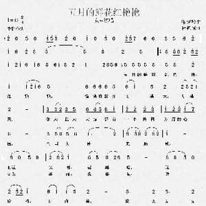 五月的鲜花红艳艳_歌曲简谱_词曲:张延龄 杨积禄