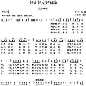 好儿好女好姻缘_民歌简谱_词曲:王学贤 王学贤