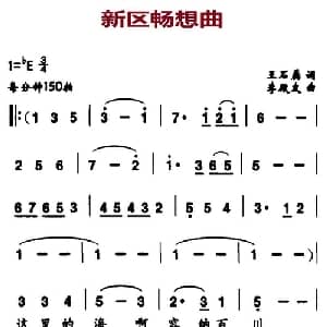 新区畅想曲_合唱歌谱_词曲:王石磊 李殿友
