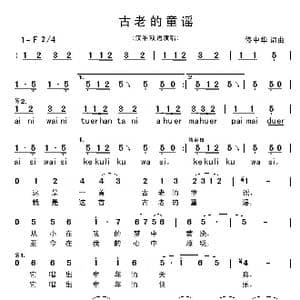 古老的童谣_歌曲简谱_词曲:佟中华 佟中华