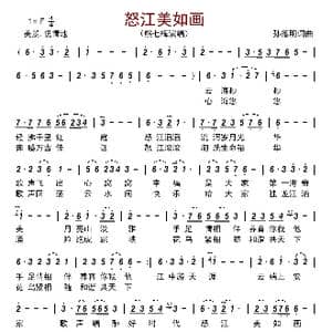 怒江美如画_歌曲简谱_词曲:孙德明 孙德明