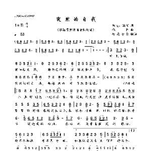 突然的自我_歌曲简谱_词曲:徐克 伍佰 伍佰