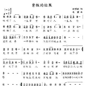 背叛的结果_通俗唱法乐谱_词曲:刘明利 马啸