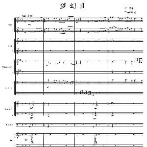 梦幻曲 管弦乐总谱