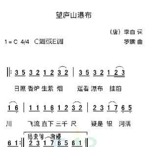 望庐山瀑布_歌曲简谱_词曲:李白 罗鹏