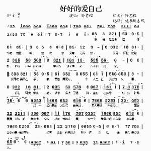 好好的爱自己_歌谱投稿_词曲:孙艺程 孙艺程