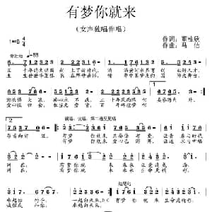 有梦你就来_通俗唱法乐谱_词曲:董桂欣 马佶
