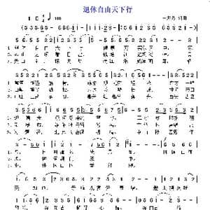 退休自由天下行_歌曲简谱_词曲:王井芳 王井芳